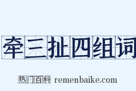 牵三扯四组词是什么意思的图片